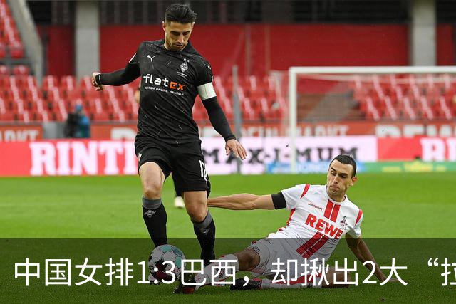 中国女排1:3巴西，却揪出2大“拉胯”之人！打强队真不能用她了